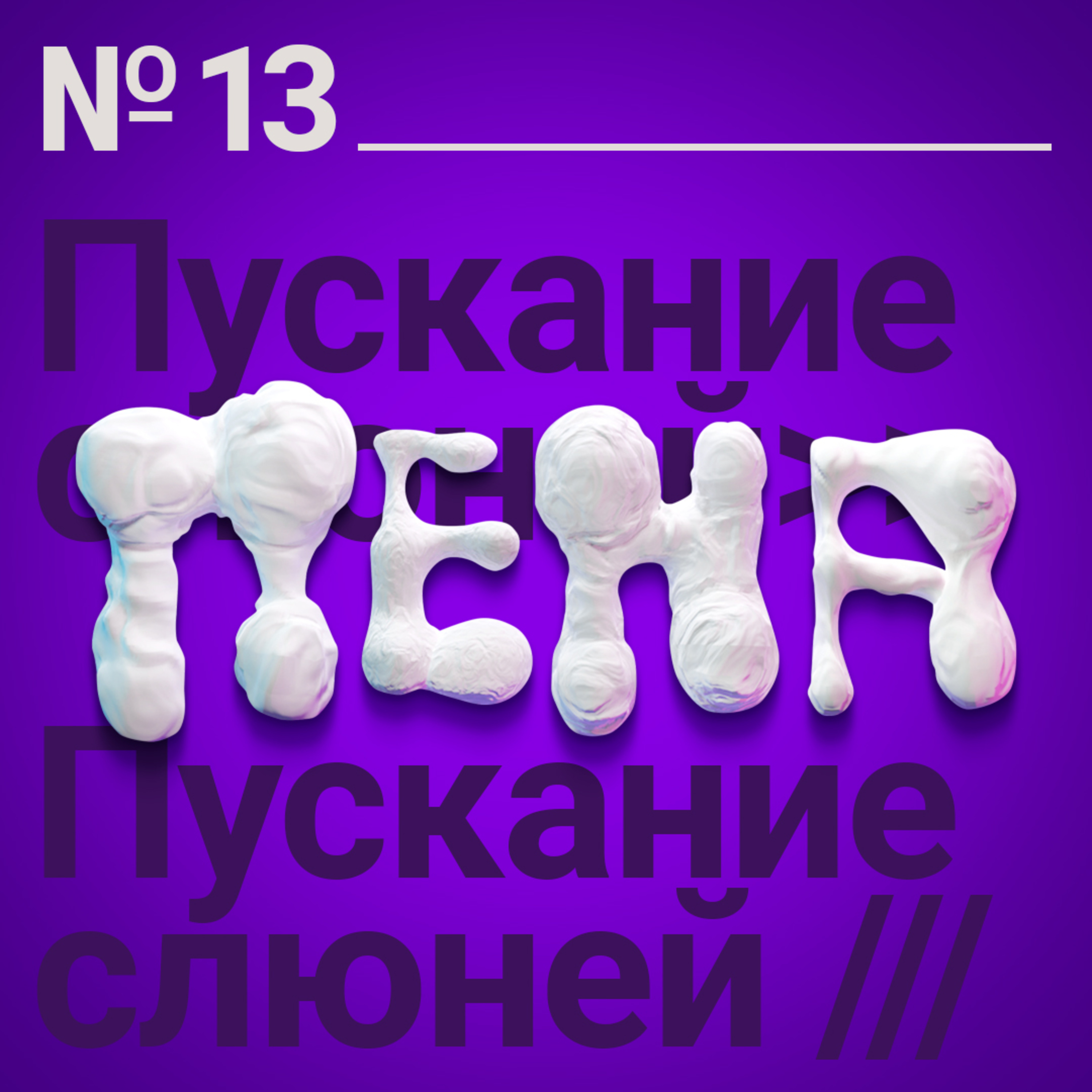 #13: Пускание слюней episode artwork