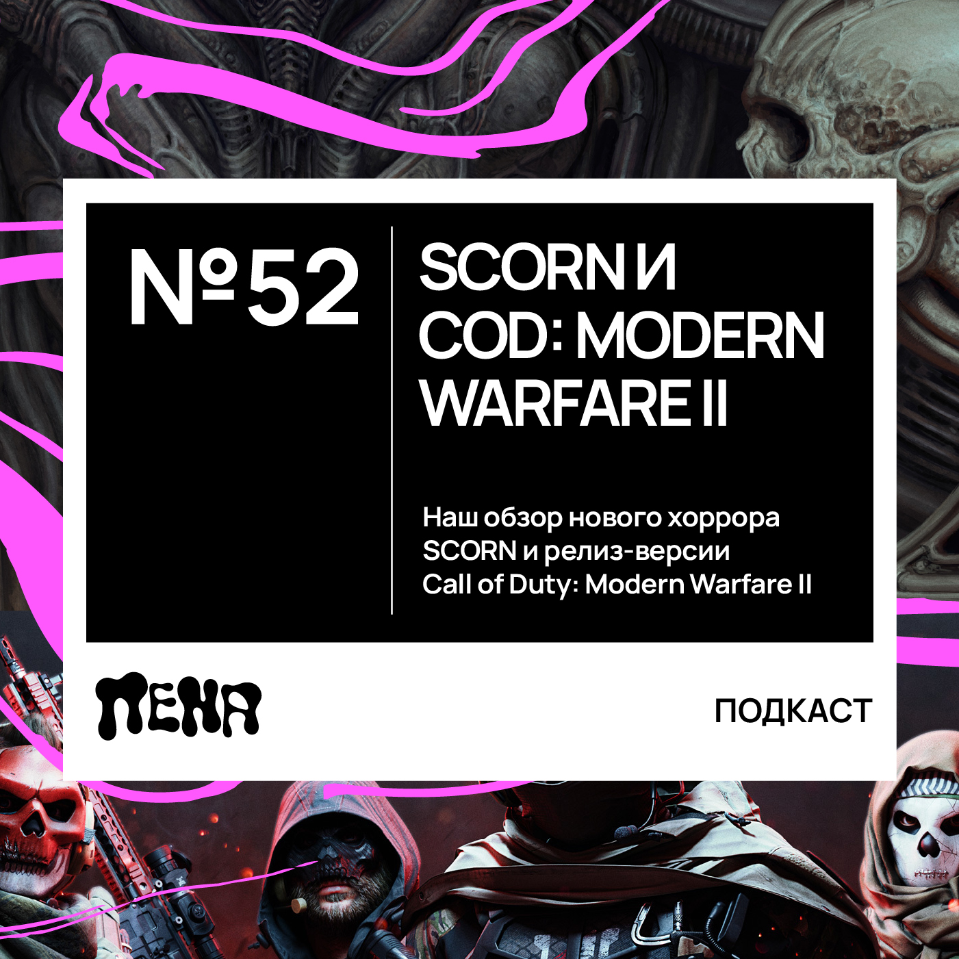 #52: Scorn и Call of Duty: MW ll episode artwork