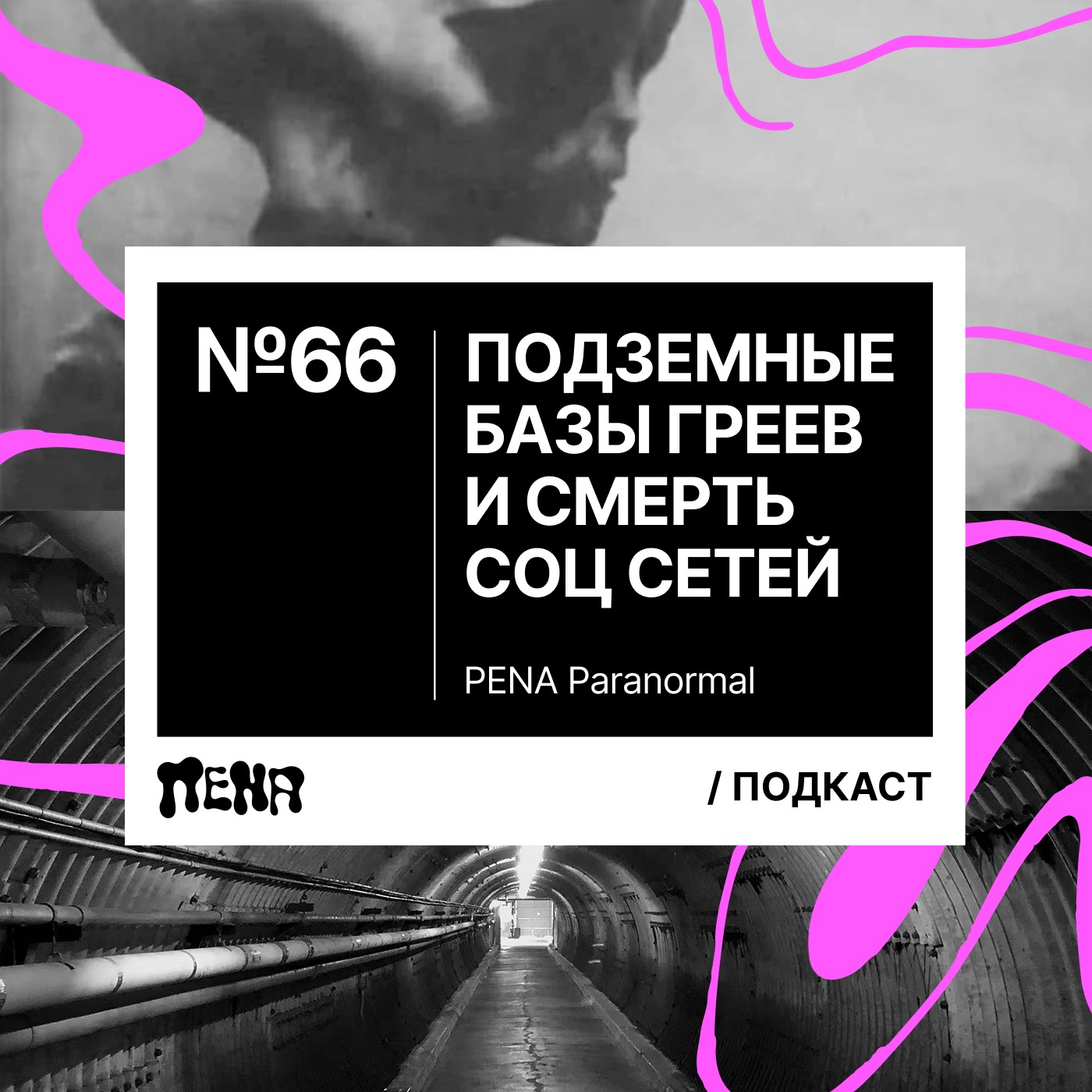 #66: Подземные базы греев и смерть соц сетей episode artwork