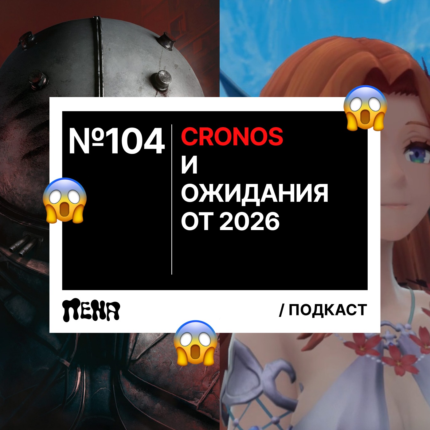 #104: Cronos / ожидания от 2026 episode artwork