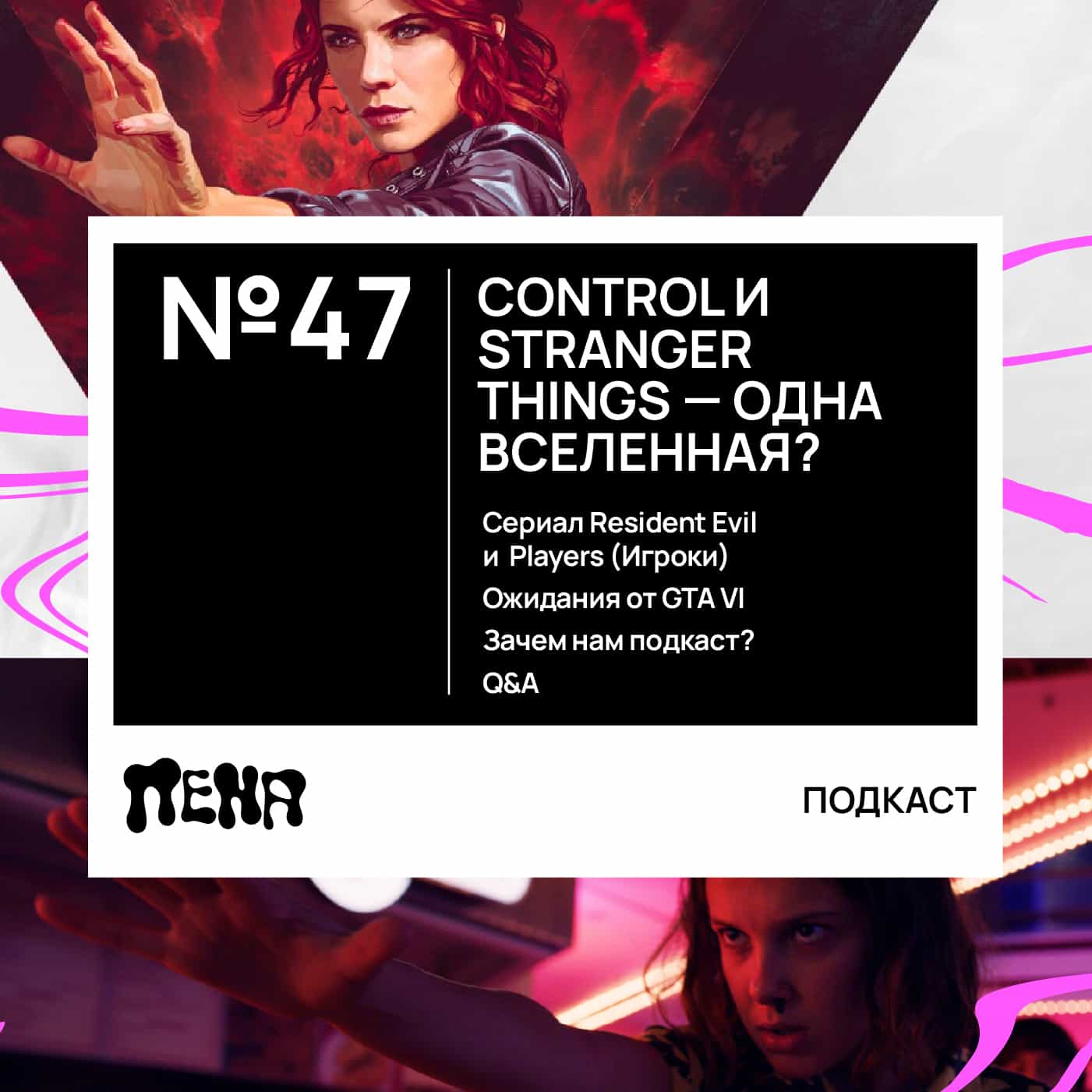 #47: Control и Stranger Things - одна вселенная? episode artwork