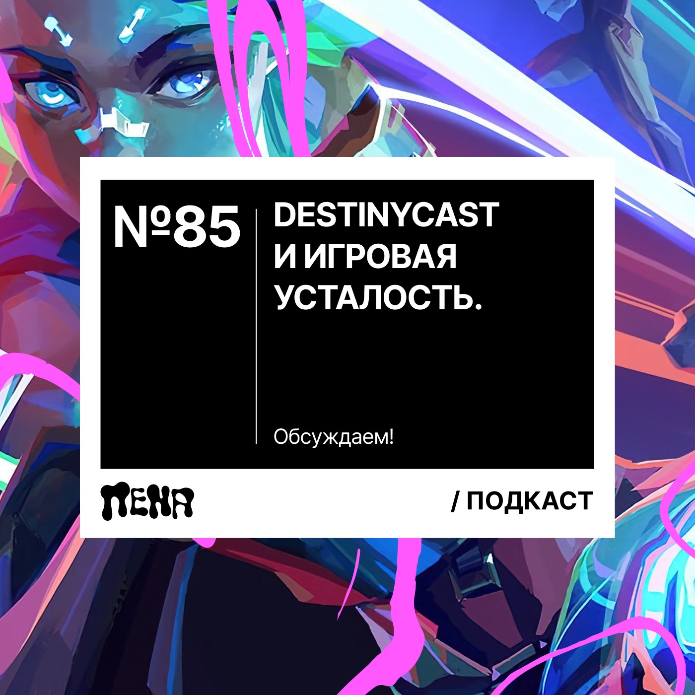 #85: DestinyCast и игровая усталость episode artwork