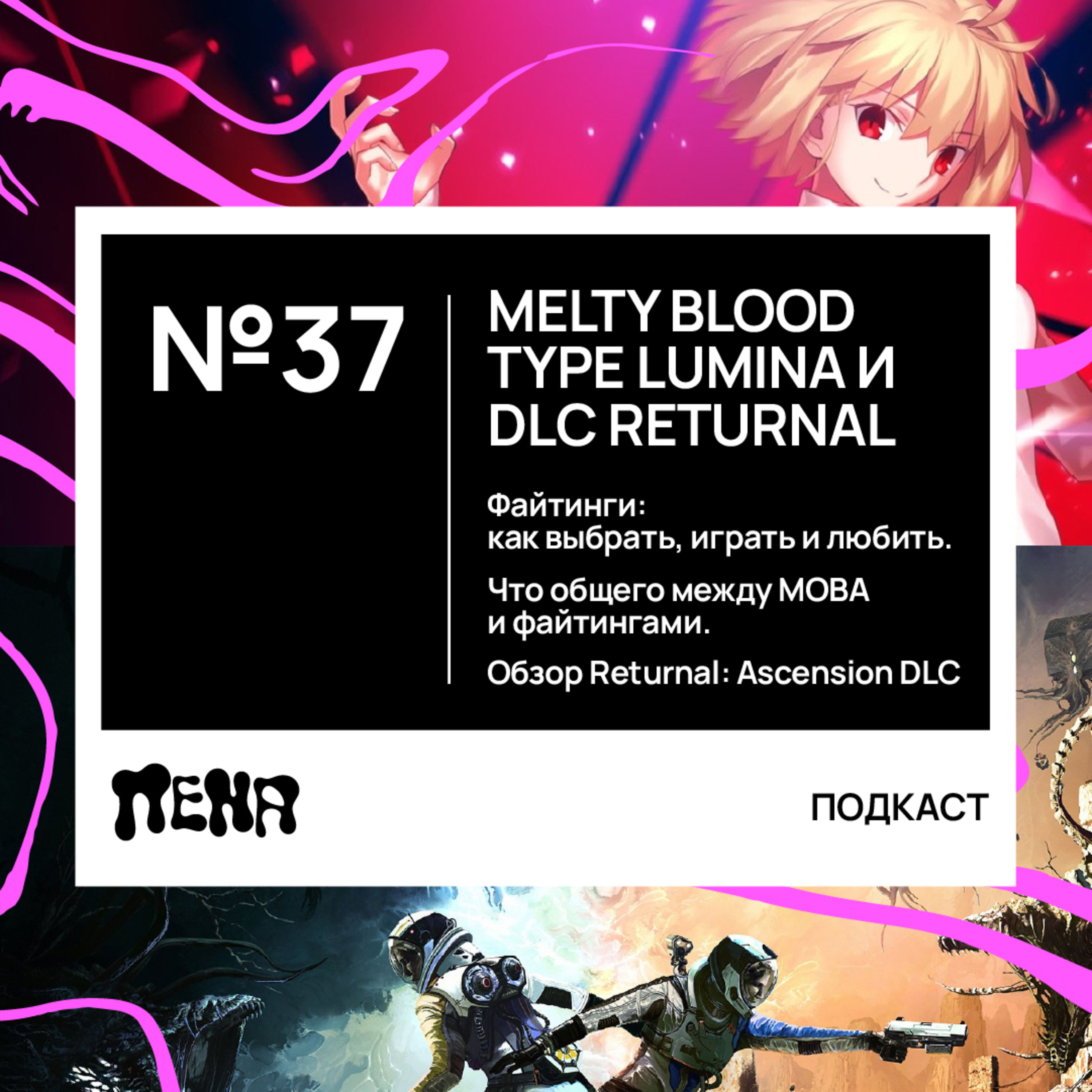 #37: Что общего между MOBA и файтингами? Melty Blood Type Lumina и Returnal: Ascension DLC episode artwork
