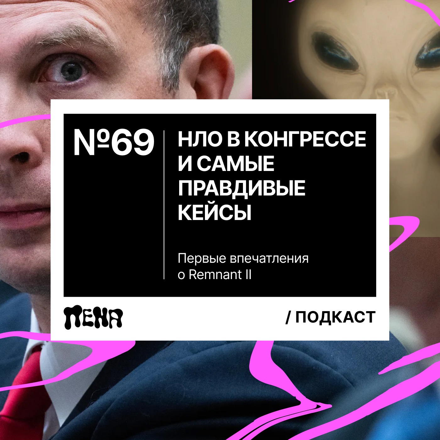 #69: Remnant 2 / НЛО в конгрессе episode artwork