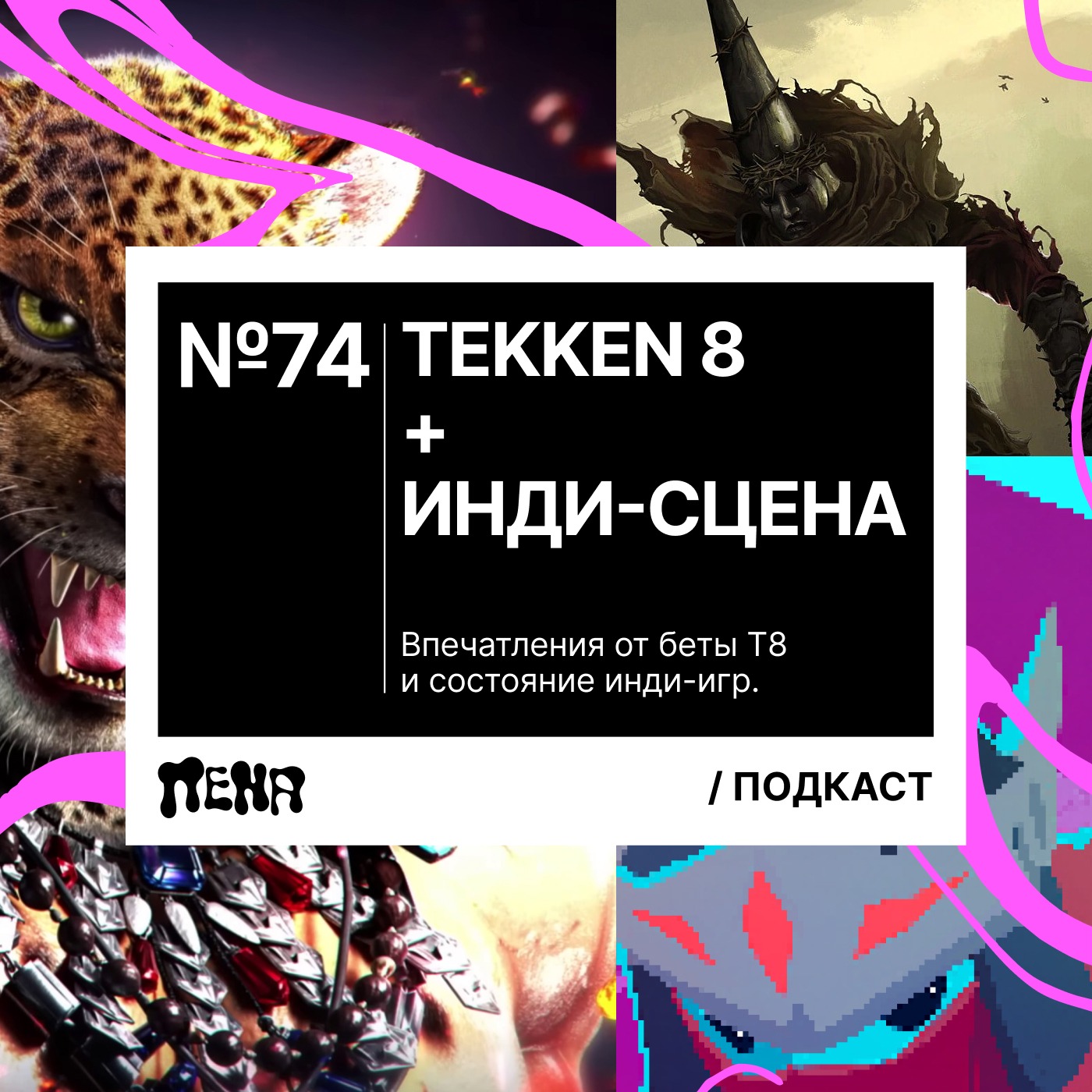 #74: Tekken 8 / Signalis / Cocoon / Blasphemous 2 / Tunic / Hyper Light episode artwork