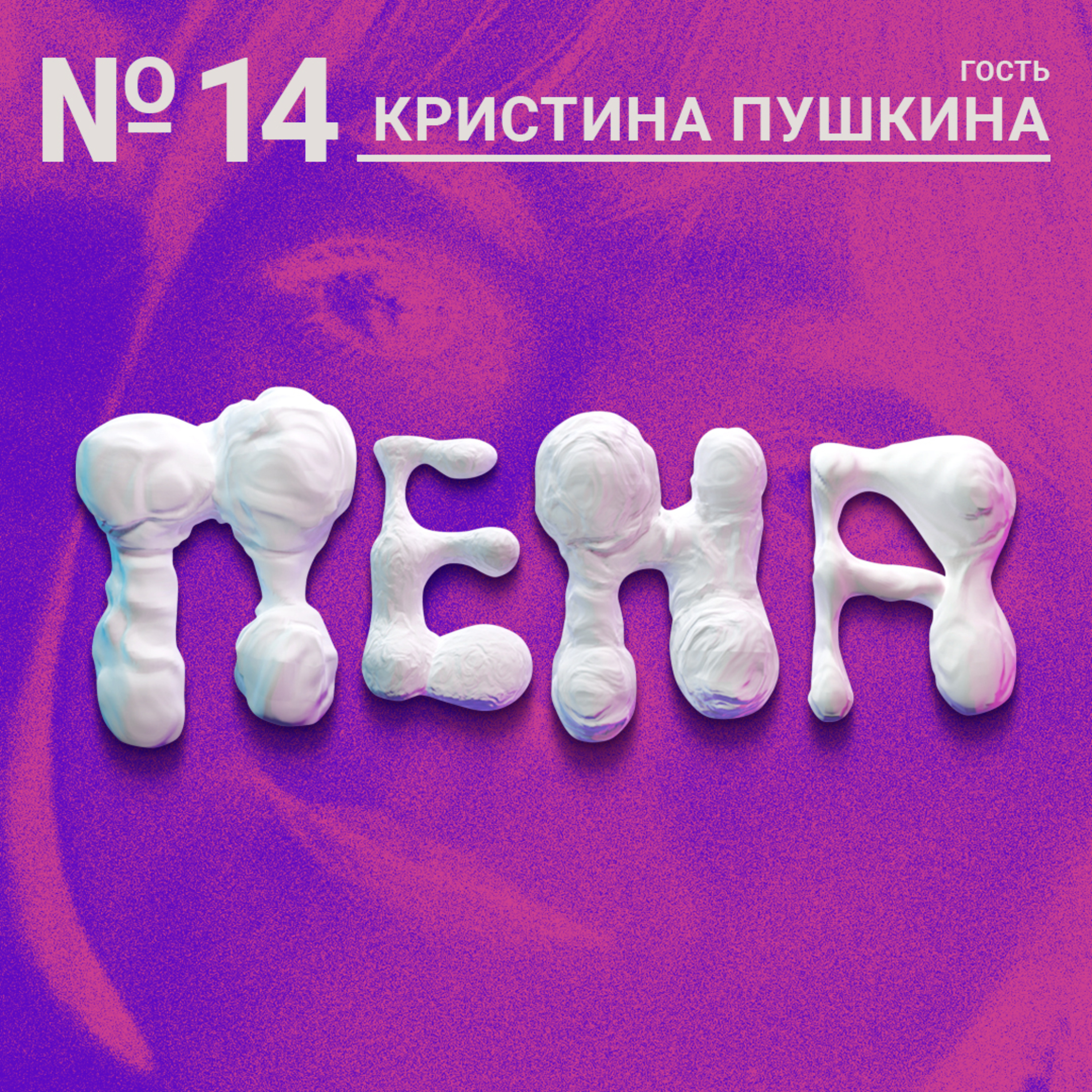 #14: Пенные картриджи (feat. Кристи) episode artwork