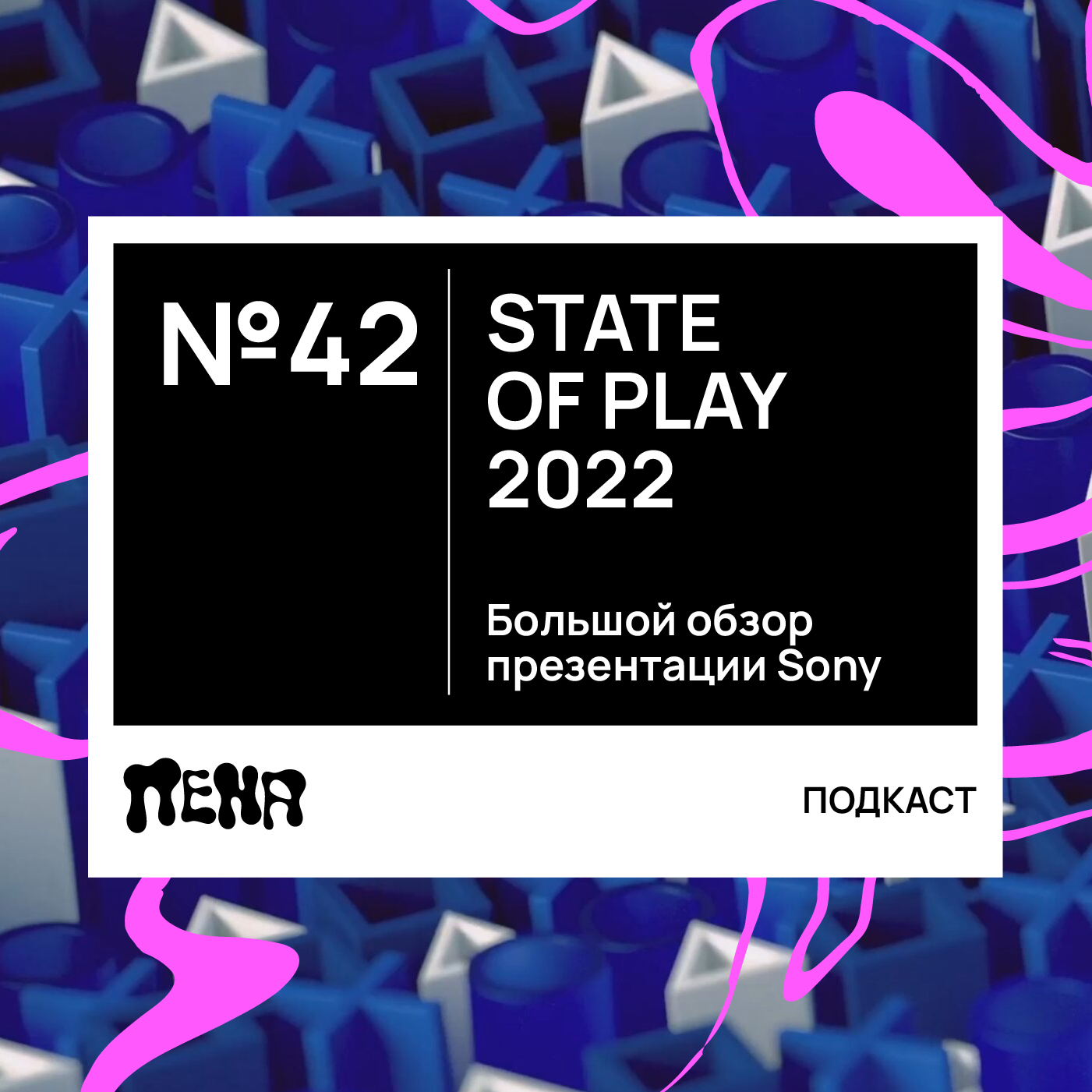 #42: State of Play, фитнес и грибы episode artwork