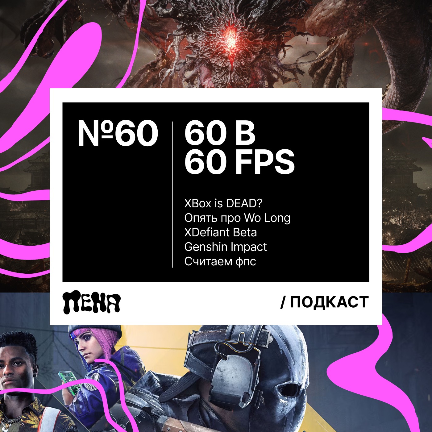 #60: в 60 фпс episode artwork