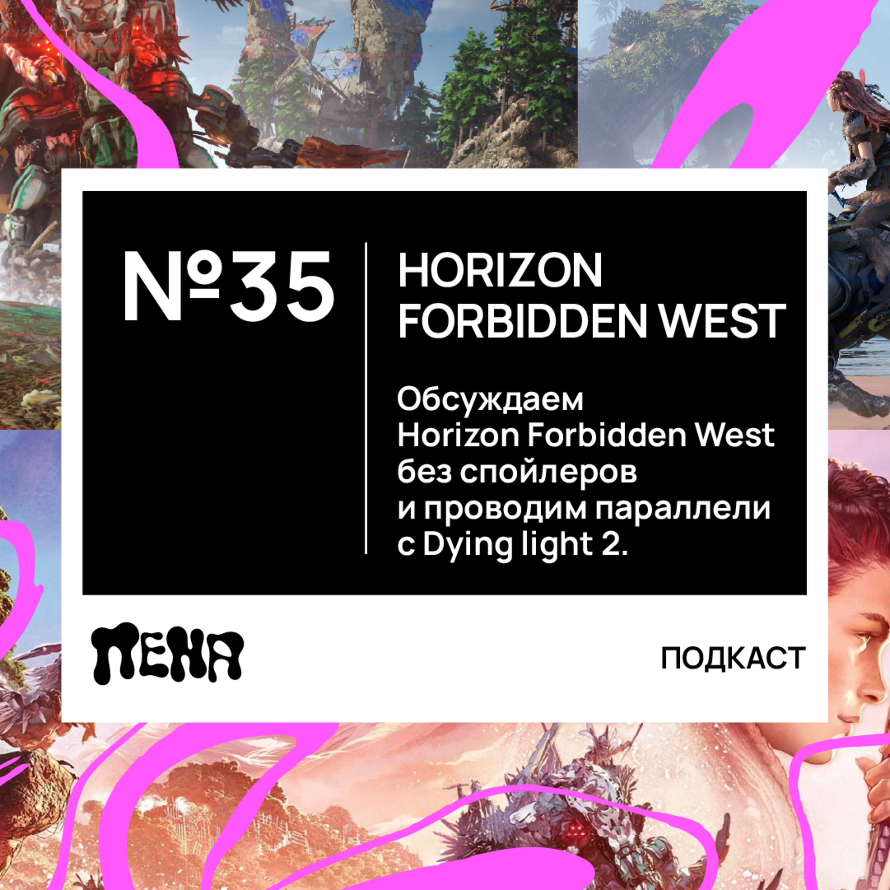 #35: Horizon Forbidden West (без спойлеров) episode artwork