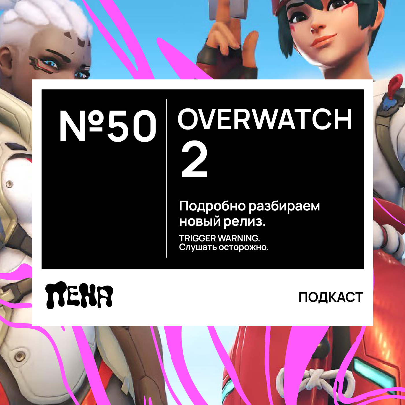 #50: Overwatch 2 episode artwork