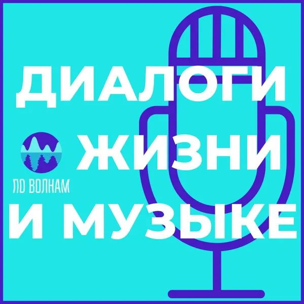 Диалоги о жизни и музыке