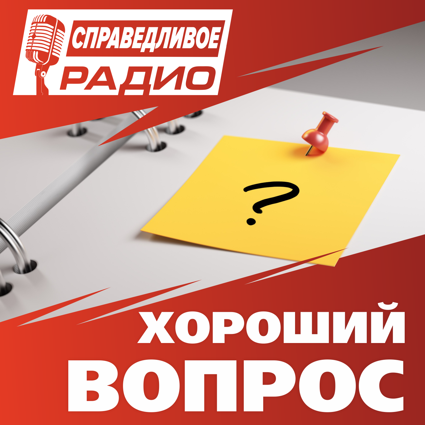 Автокредит. Как отказаться от навязанных платных услуг. Хороший вопрос episode artwork