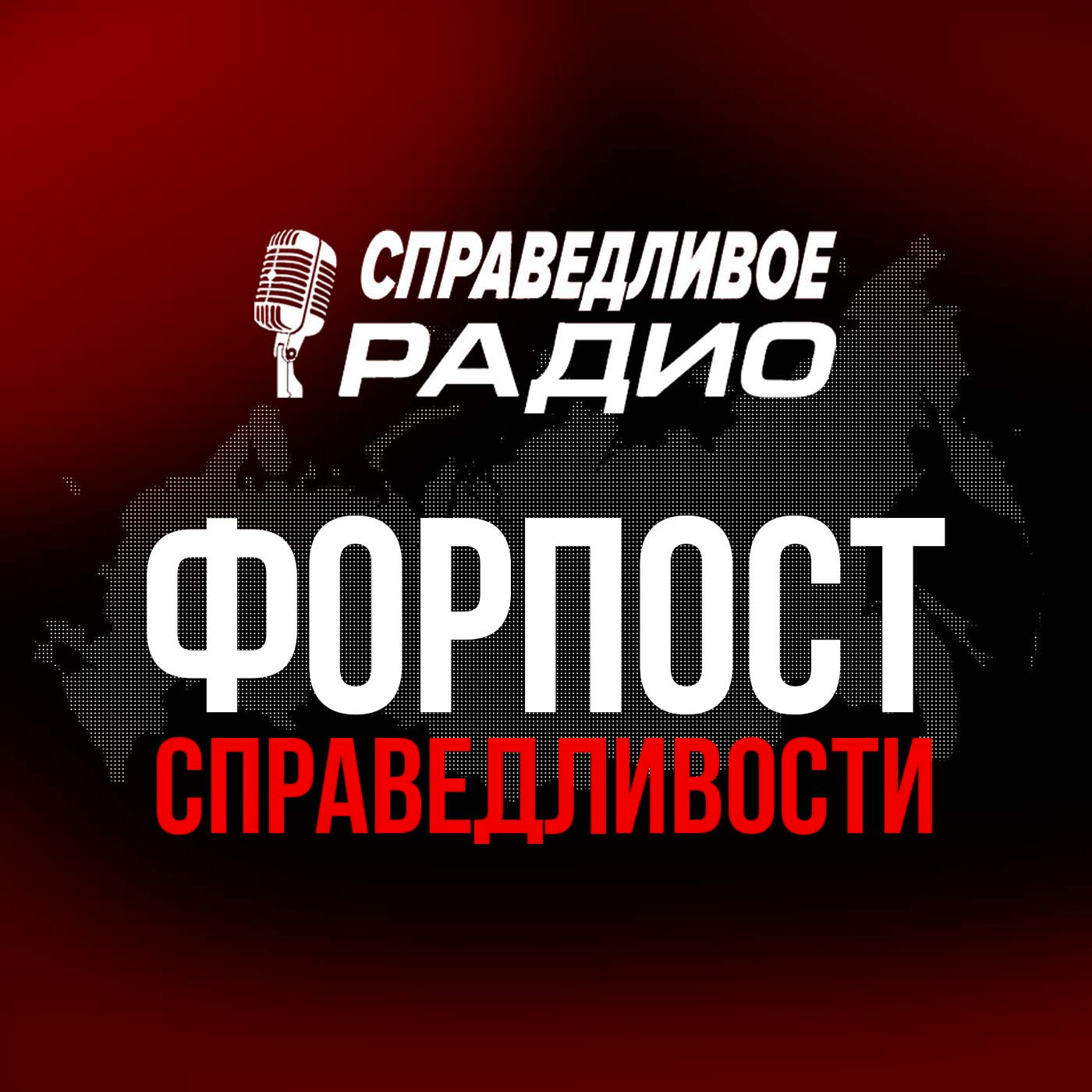 Якутск, Республика Саха (Якутия). Форпост Справедливости episode artwork