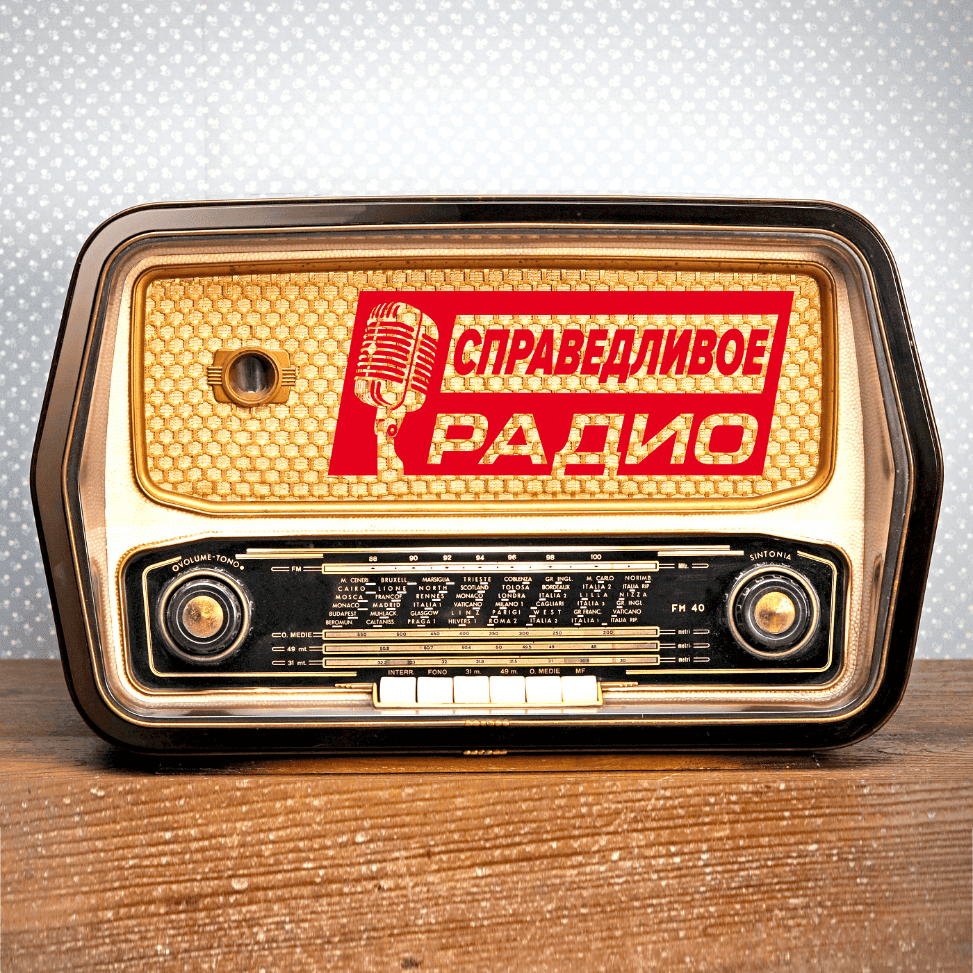 Справедливое Радио | Центр Справедливости Информирует