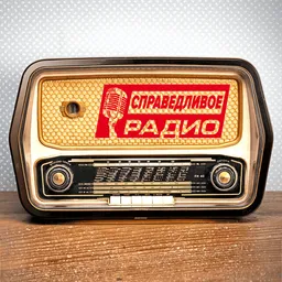 Справедливое Радио | 
Центр Справедливости Информирует