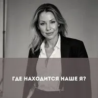 Где находится наше Я?