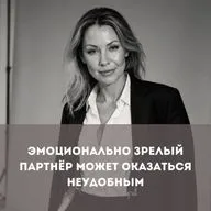 Эмоционально зрелый партнёр может оказаться неудобным