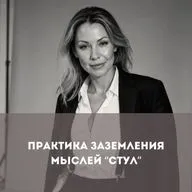 Практика заземления мыслей "Стул"
