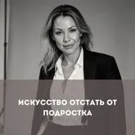 Искусство отстать от подростка