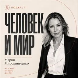 ПСИХОЛОГИЯ ДЛЯ ЖИЗНИ С МАРИЕЙ МИРОШНИЧЕНКО