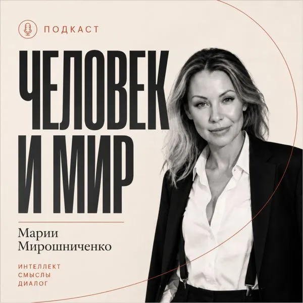 ПСИХОЛОГИЯ ДЛЯ ЖИЗНИ С МАРИЕЙ МИРОШНИЧЕНКО