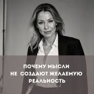 Почему мысли не создают желаемую реальность. Опасная идея нулевых