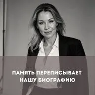 Память переписывает нашу биографию