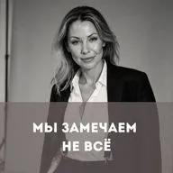 Мы замечаем не все