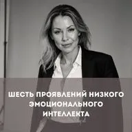 Шесть проявлений низкого эмоционального интеллекта