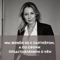Мы живём не с партнёром, а со своим представлением о нём