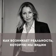 Как возникает реальность, которую мы видим