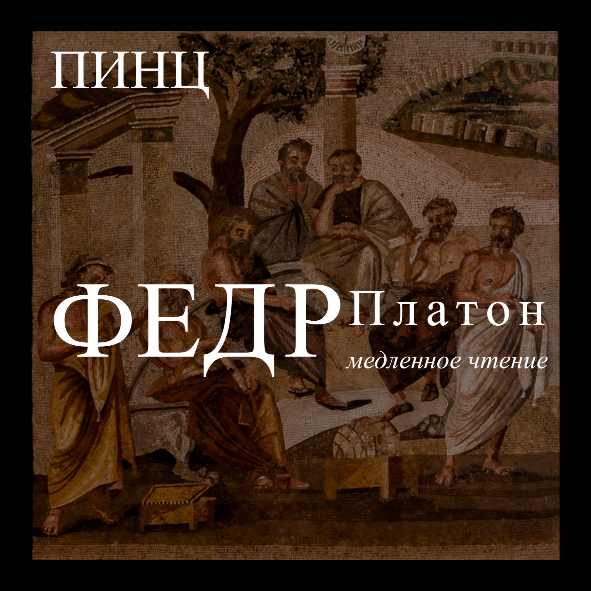 Федр — 12/16 episode artwork
