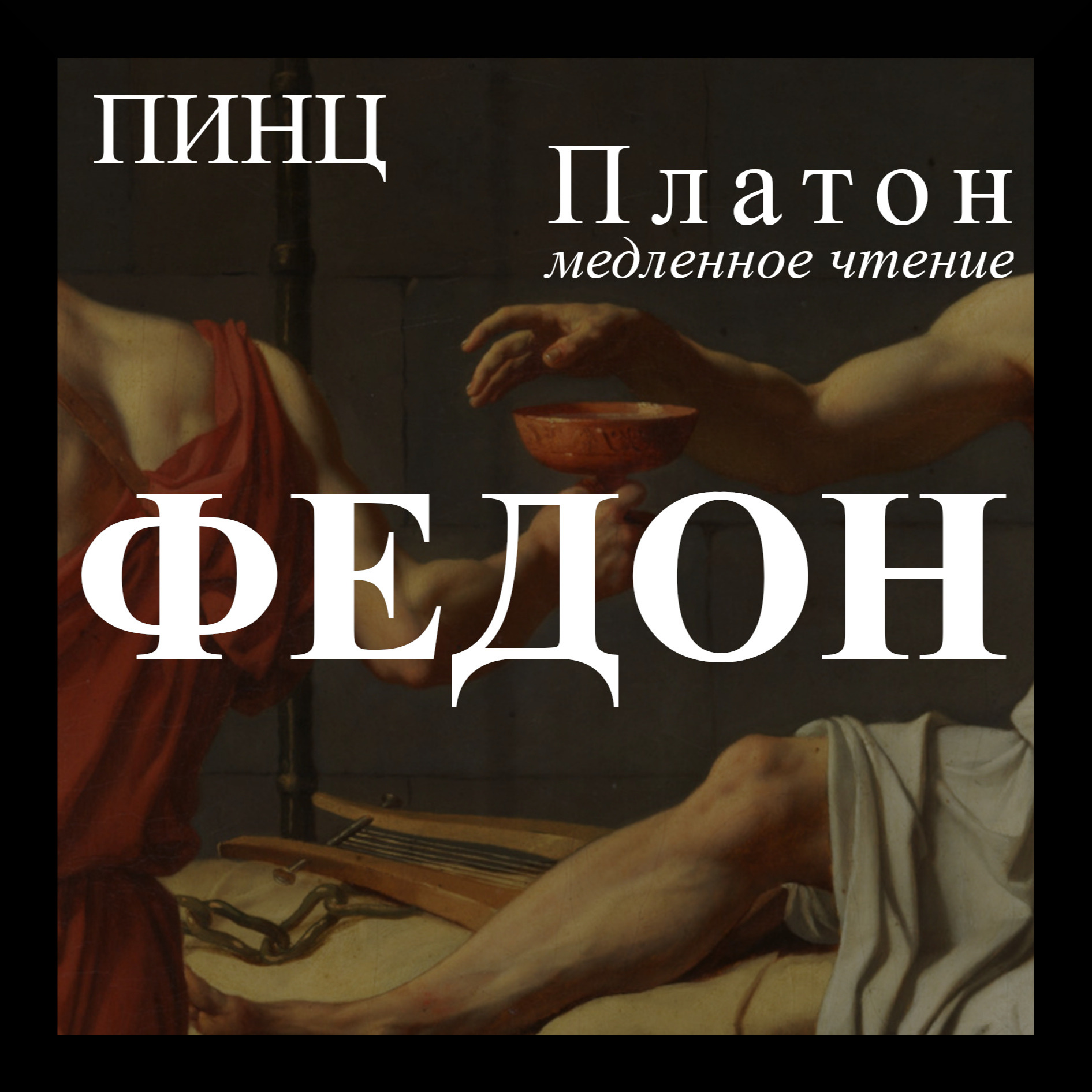 Федон — 4 episode artwork