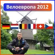 Велоевропа 2012. 6 стран за три недели. Часть шестая. Нидерланды - Бельгия.