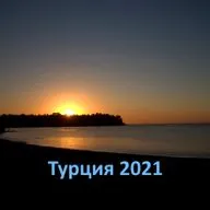 От Анталии до Муглы на велосипедах. Гечек. Койчегыз. Акьяка. Мугла. 6 часть.