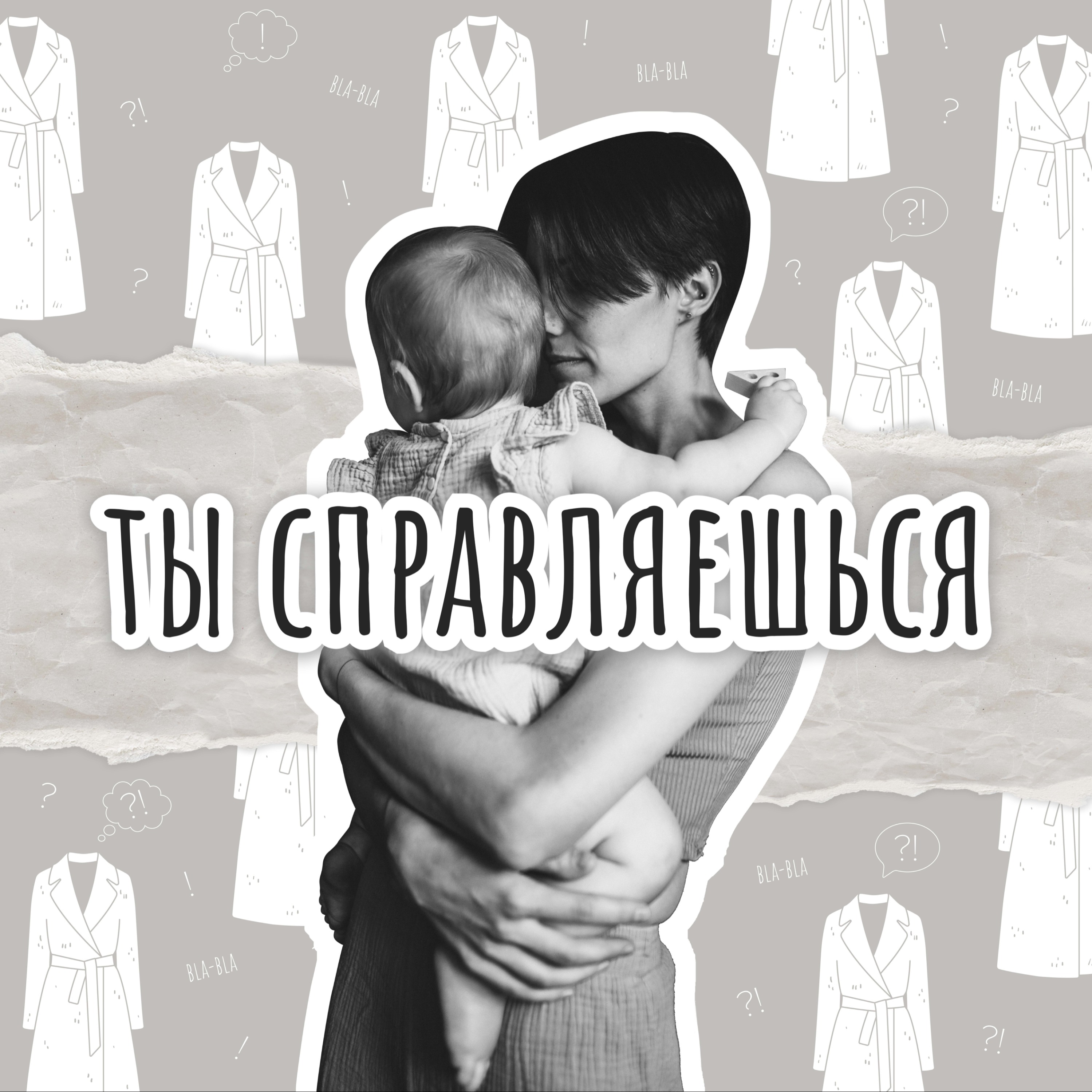Всё идёт не по плану, или Добро пожаловать в родительство! episode artwork