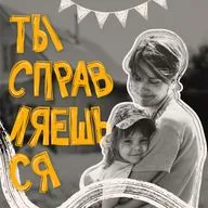 Впихнуть невпихуемое: о попытках совместить родительство, работу и подкаст