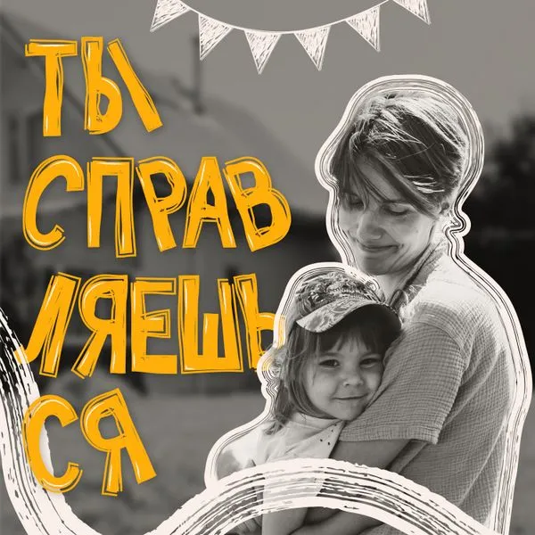 Ты справляешься