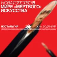 Новаторство в мире «мертвого» искусства. Ностальгия и Жан Бодрийяр