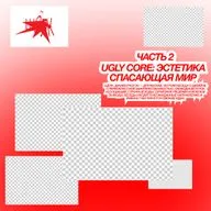 Ugly core: эстетика спасающая мир / часть 2
