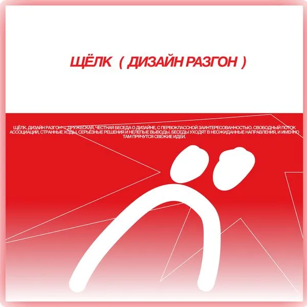 щёлк. дизайн разгон
