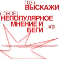 Выскажи своё непопулярное мнение и беги (версия дизайн)