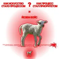 Как искусство стало процессом и как процесс стал приоритетом. И Йозеф Бойс.