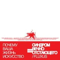 Почему ваша жизнь искусство или синдром вечно отстающего. Fluxus/ Флюксус