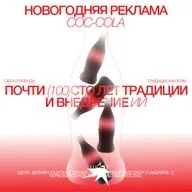 Почти сто лет традиции и внедрение ии: новогодняя реклама Coca-Cola. Образ бренда