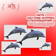 Ugly core: эстетика спасающая мир / часть 1