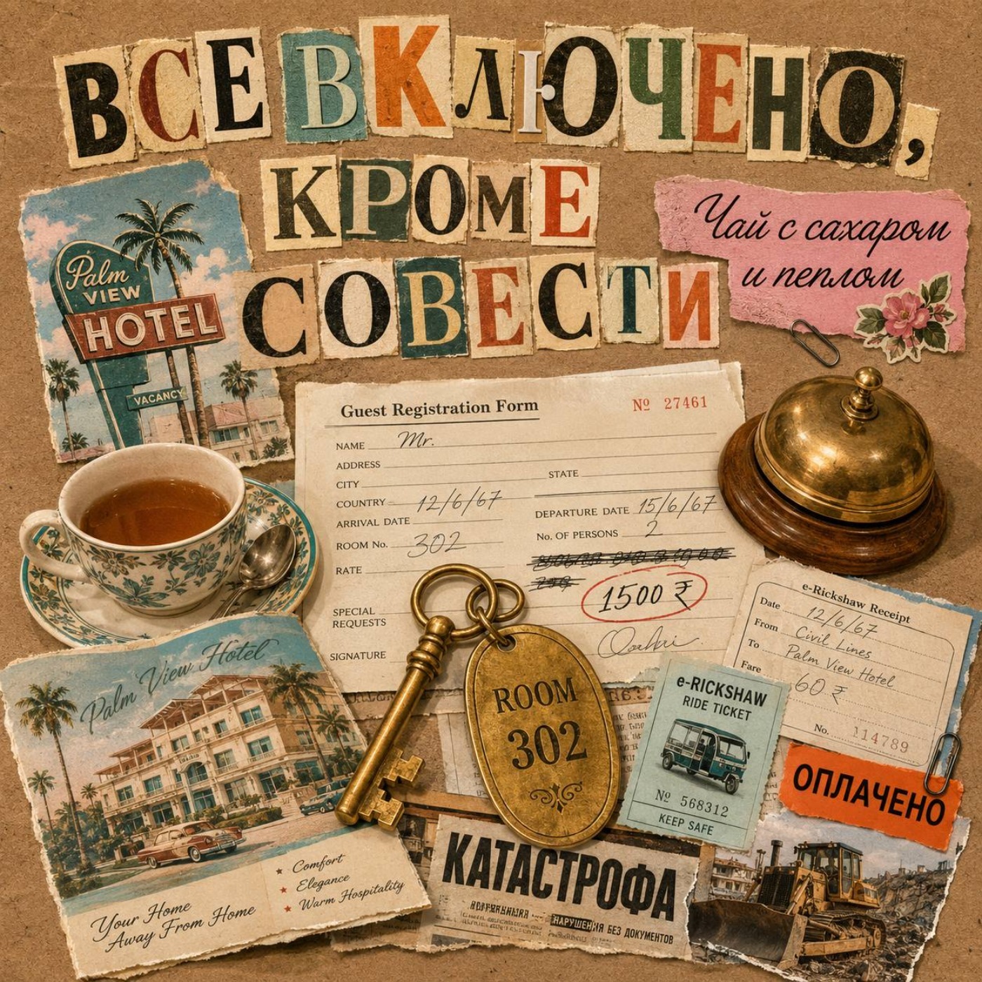 Все включено, кроме совести episode artwork