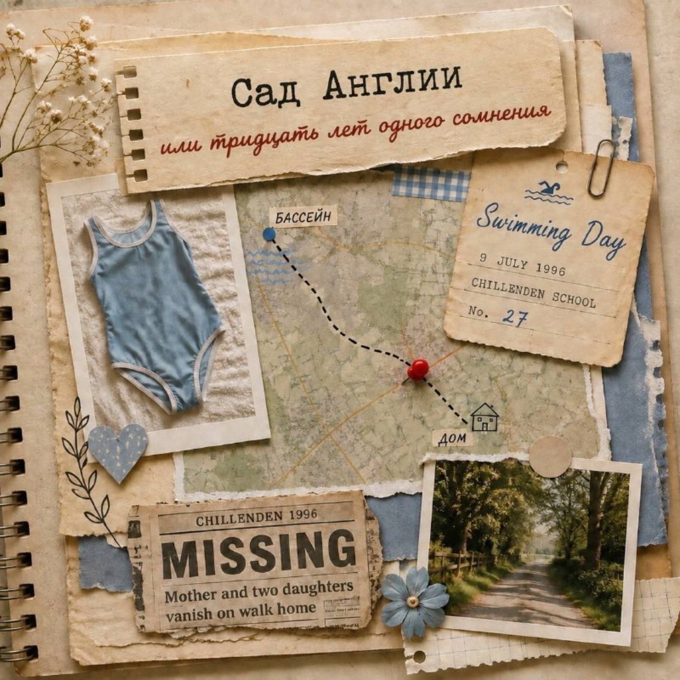 Сад Англии , или 30 лет одного сомнения episode artwork