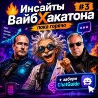 Инсайты ВайбХакатона #3 — пока горячо + забери ChatGuide
