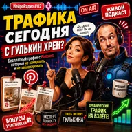 [Спецвыпуск #02] Как получить трафик из Pinterest с нейросетями — Нейрогера на NeyroRadio